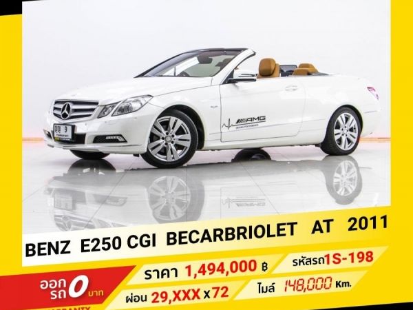 2011 Mercedes-Benz E250 CG BECARBRIOLET  ขับฟรีดอกเบี้ย 1 ปี (ผ่อน 0% 12 เดือน)